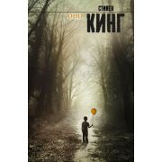 КорольНаВсеВремена(тв) Кинг С. Оно