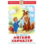ШкБиб(Самовар) Гераскина Л.Б. Мягкий характер (2 варианта обл.)