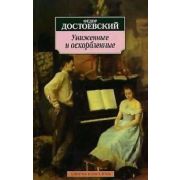 АзбукаКлассика(о) Достоевский Ф.М. Униженные и оскорбленные