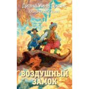 МирыДианыДжонс Джонс Д.У. Воздушный замок [Цикл «Ходячий замок» Кн. 2]