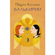Коэльо П.(АСТ)-мини Валькирии (2 варианта обл.)