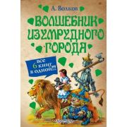 Волков А.М.(АСТ/Астрель) 6в1 Волшебник Изумрудного города (адаптир.текст) (худ.Чукавина И.,Чукавин А.)