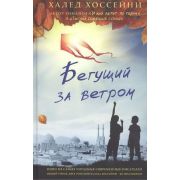 Хоссейни Х. Бегущий за ветром