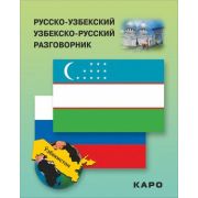Разговорник р/узбекский узбекско/р (Тохириен З.)