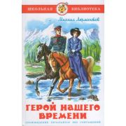 ШкБиб(Самовар) Лермонтов М.Ю. Герой нашего времени