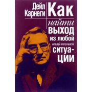 Карнеги Д.(Попурри)(о) Как найти выход из любой конфликтной ситуации