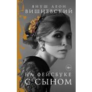 Вишневский Я.Л.(АСТ)(тв) На фейсбуке с сыном