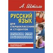 Русс.яз.(СУИ) Русс.яз.д/старшеклассников и студентов Краткий курс языкознания (Штоль А.А.)