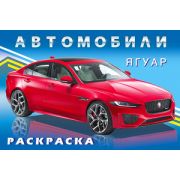 Раскр(Фламинго) Автомобили Ягуар