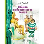 Волков А.М.(АСТ/Астрель)3 Тайна заброшенного замка (худ.Владимирский Л.) (224стр.)