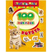 _100Наклеек(Росмэн) Котята