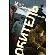 Прилепин З.(АСТ) Обитель