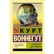 ЭксклюзивнаяКлассика-мини Воннегут К. Колыбель для кошки