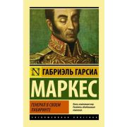 ЭксклюзивнаяКлассика-мини Маркес Г.Г. Генерал в своем лабиринте