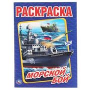 Раскр(Умка) ПерваяРаскр(б/ф) Морской бой