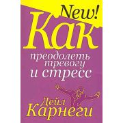 Карнеги Д.(Попурри)(о) Как преодолеть тревогу и стресс