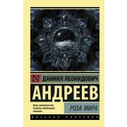 Эксклюзив_РуссКлассика-мини Андреев Д.Л. Роза Мира