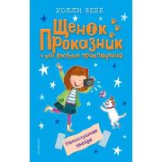 Вебб Х. ЩенокПроказник Непослушная звезда