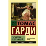 ЭксклюзивнаяКлассика-мини Гарди Т. Тэсс из рода д'Эрбервиллей