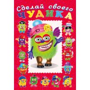 Кн.накл(Фламинго) СделайСвоегоЧудика Зы-Зыка