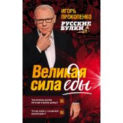 РусскиеБулки(тв) Прокопенко И.С. Великая сила еды