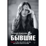 #МастерБлога Бывшие Книга о том,как класть на тех,кто хотел класть на тебя (Краснова Н.)