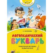 АкадемияДошколят Логопед.букварь Уч.пос. (Косинова Е.М.) (2 варианта обл.)