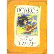Волков А.М.(Махаон) Желтый туман