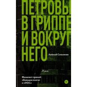 КлассноеЧтение Сальников А.Б. Петровы в гриппе и вокруг него [финалист премий «Большая книга» и 