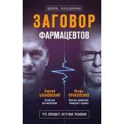 ЗаговорПротивЗдоровья Заговор фармацевтов (Прокопенко И.С.,Бубновский С.М.)