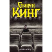 Кинг С.(тв)(цв.) Пляска смерти