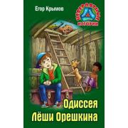НевероятныеИстории Крымов Е. Одиссея Леша Орешкин