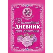 _Дневник д/девочек(Астрель) Волшебный дневник д/девочки (Дмитриева В.Г.) (с накл.)