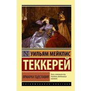 ЭксклюзивнаяКлассика-мини Теккерей У.М. Ярмарка тщеславия