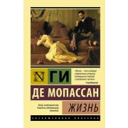 ЭксклюзивнаяКлассика-мини Мопассан Г.де Жизнь