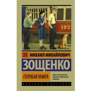 Эксклюзив_РуссКлассика-мини Зощенко М.М. Голубая книга
