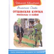ШкБиб(Омега)(тв) Осеева В. Отцовская куртка Рассказы о войне