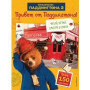 ПриклПаддингтона Привет от Паддингтона! Кн.по фильму (+накл.)