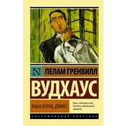ЭксклюзивнаяКлассика-мини Вудхаус П.Г. Ваша взяла,Дживс!