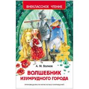 ВнеклассноеЧтение(Росмэн) Волков А. Волшебник Изумрудного города