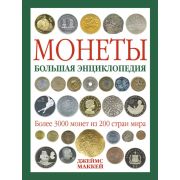 ЭКСК Монеты. Большая энциклопедия