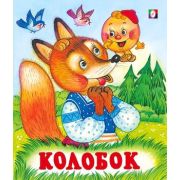 Сказки(Фламинго)(о) Колобок (худ.Жигарев В.А.)