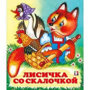 Сказки(Фламинго)(о) Лисичка со скалочкой (худ.Жигарев В.А.)