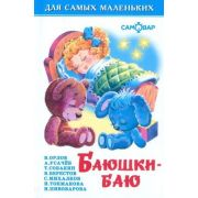 ДляСамыхМал(Самовар) Баюшки-баю (Орлов В./Усачев А./Собакин Т.и др.)