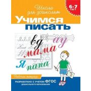 ШколаДляДошколят(Росмэн)(о) Учимся писать Раб.тет. 6-7 лет (Гаврина С.Е.,Кутявина Н.Л.,Топоркова И.Г.и др.) ФГОС ДО