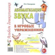 Автоматизация звука «Ц» в игровых упр. Альбом дошкольника (Комарова Л.А.)