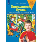 Колесникова Е.В.(о) Запоминаю буквы Раб.тет.д/детей 5-6 лет ФГТ
