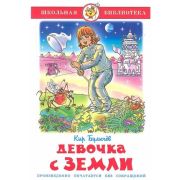 ШкБиб(Самовар) Булычев К. Девочка с Земли