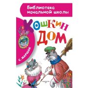 БибНачШк(АСТ) Маршак С.Я. Кошкин дом