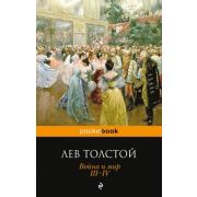 PocketBook Толстой Л.Н. Война и мир III-IV